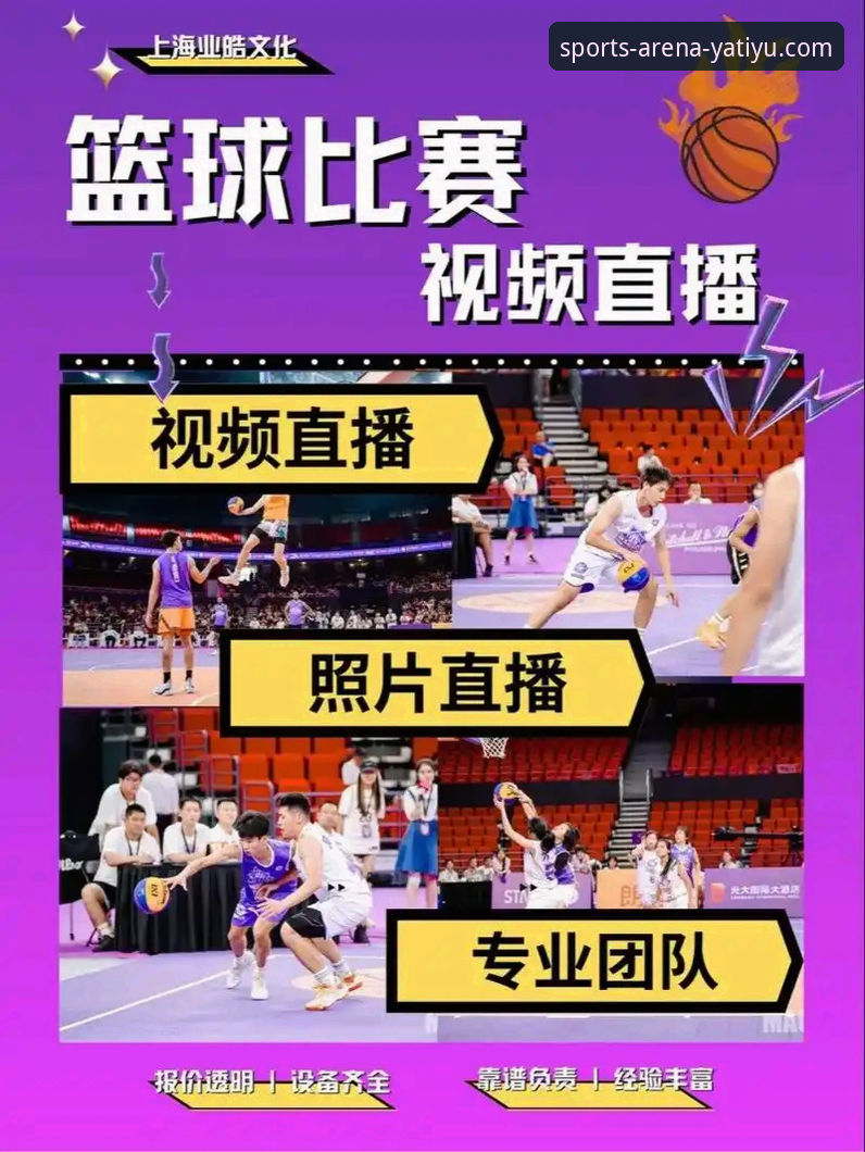 亚体育篮球直播 亚体育篮球直播新手操作教程:从下载到观赛全程详解