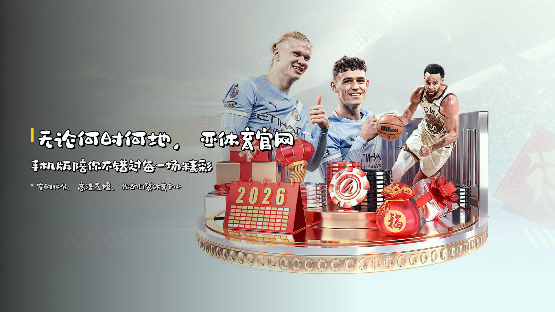 无论何时何地，<strong>亚体育官网手机版</strong>陪你不错过每一场精彩